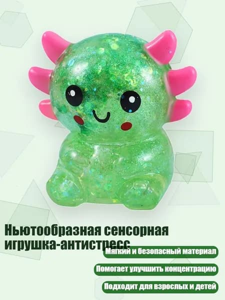 Ньютообразная сенсорная игрушка-антистресс, - F