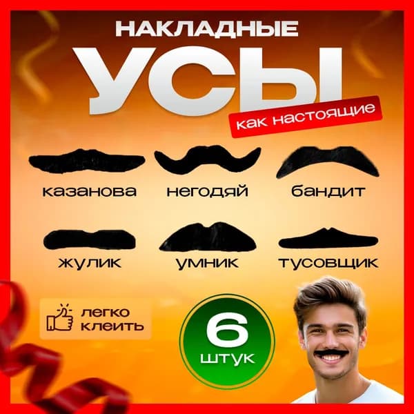Карнавальные усы черные накладные 6 штук