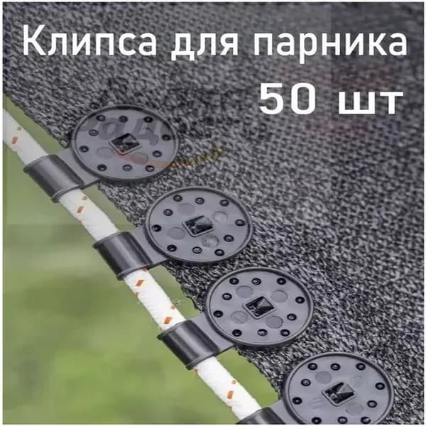 Клипсы для парника72 х 28мм, ABS пластик, 50 шт