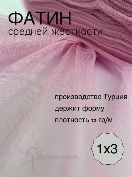 Фатин средней жесткости нежно розовый_11 1х3м