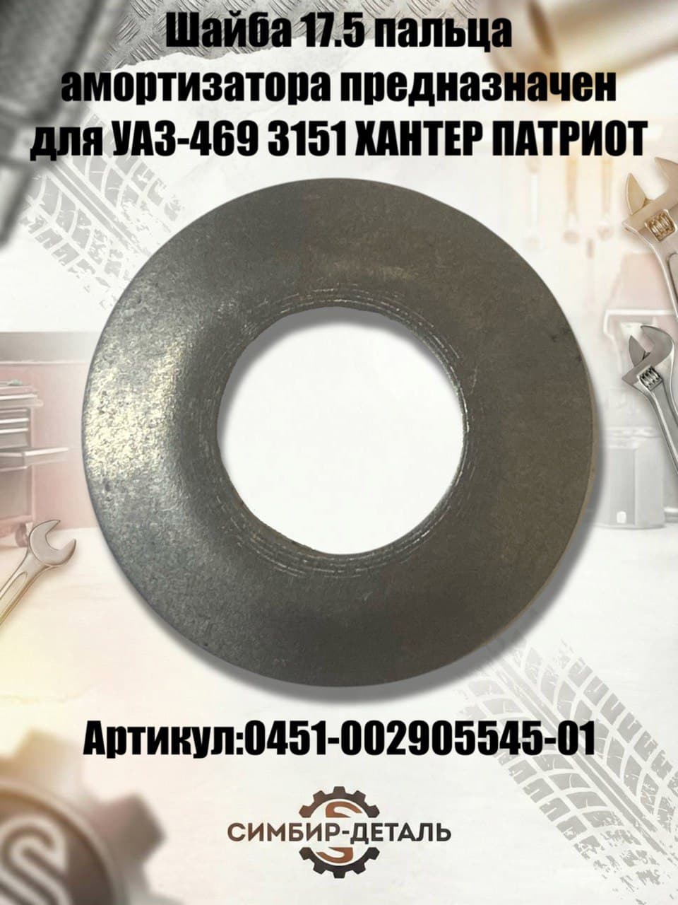 Шайба 17.5 пальца амортизатора УАЗ (0451-002905545-01) для УАЗ 452, 469, 3151, Хантер, Буханка