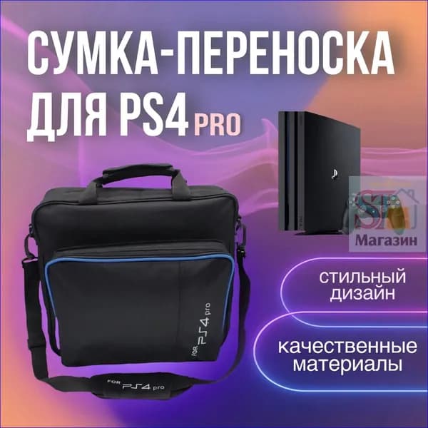 Сумка для игровой приставки