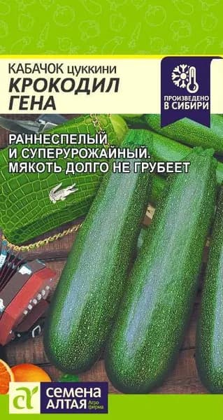 Семена Кабачок Крокодил Гена/Семена Алтая/цп 2 гр.
