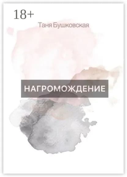 НАГРОМОЖДЕНИЕ | Бушковская Таня | Электронная книга