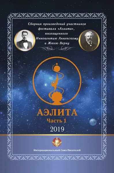 Сборник произведений участников фестиваля Аэлита , посвященного Иннокентию Анненскому и Жюлю Верну Аэлита . Часть 1 | Электронная книга