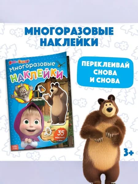 Многоразовые наклейки для малышей "Маша и Медведь", 4 страницы, формат А4, 3+