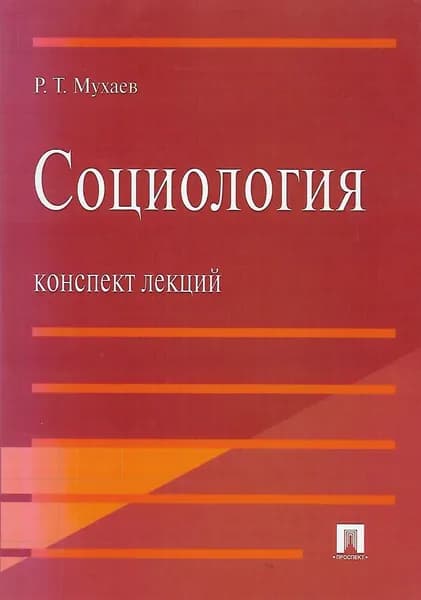 Социология. Конспект лекций | Мухаев Рашид Тазитдинович