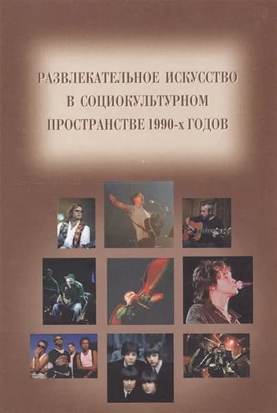 Развлекательное искусство в социокультурном пространстве 1990-х годов. Сборник статей.