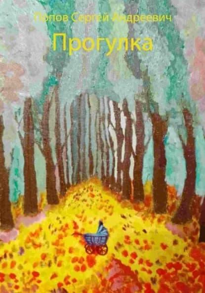Прогулка | Попов Сергей Андреевич | Электронная книга