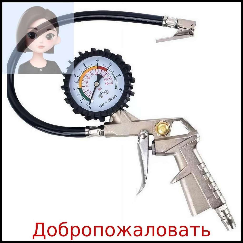 Пистолет для подкачки шин, 1 шт.