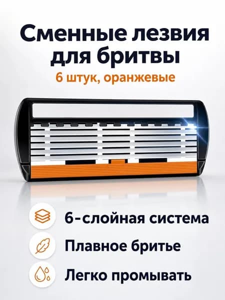 Сменные кассеты для бритвы, 6 шт., оранжевые