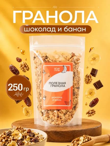 Гранола без сахара, овсяные хлопья для завтрака "Настин Сластин", 250 гр., шоколадная с бананом.