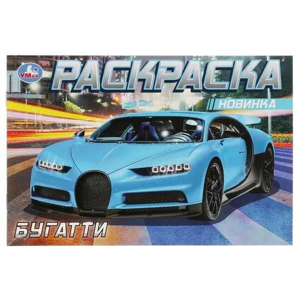 Раскраска Бугатти УМка 978-5-506-08304-7