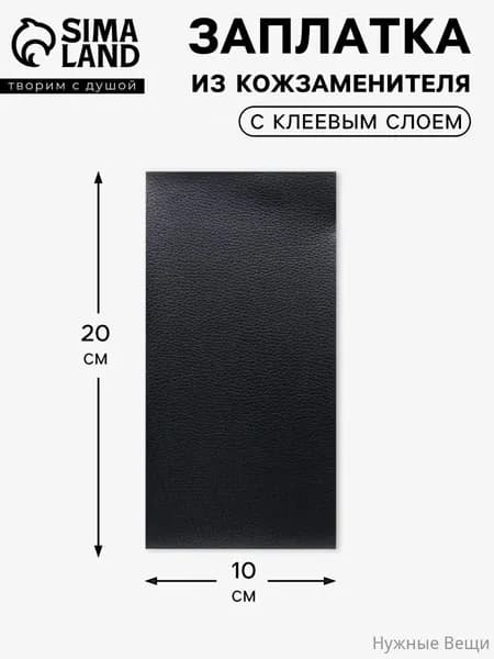 Заплатка на одежду, клеевая из кожзаменителя, 20 см,
