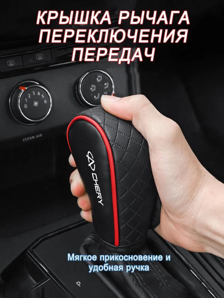 Чехол рычага переключения передач автомобиля Chery, Черно-красный, 1 шт.