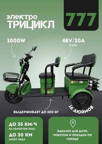 Электрический трицикл 777 1000 вт 48/20А