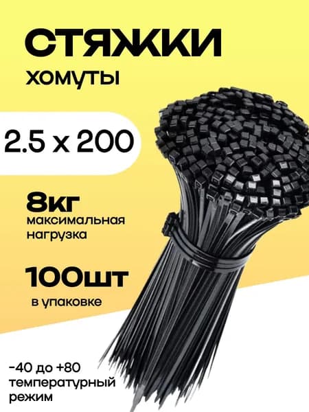 Стяжка - хомут нейлоновая пластиковая 2.5х200мм (черный)