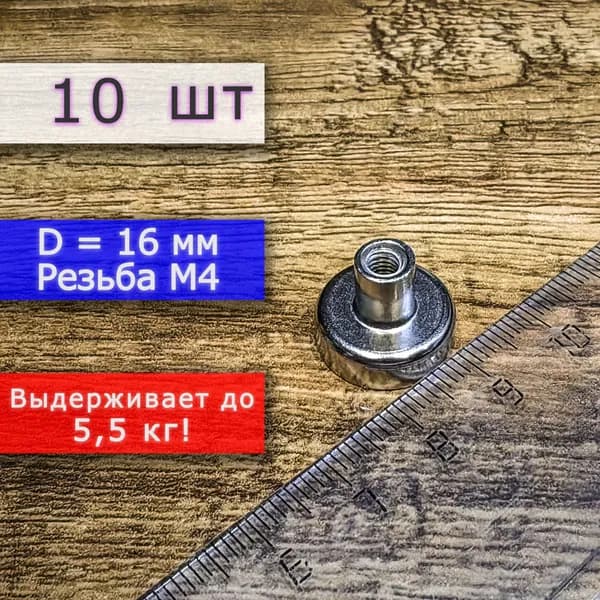 Неодимовое магнитное крепление 16 мм с резьбой М4 (10 шт)
