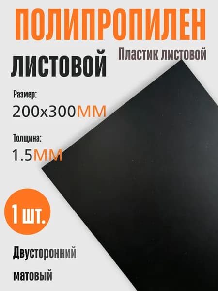 Пластик листовой, полипропилен листовой, Чёрный,200*300*1,5мм,1 шт.
