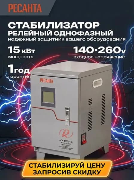 Стабилизатор напряжения 220в РЕСАНТА АСН-15000/1-Ц