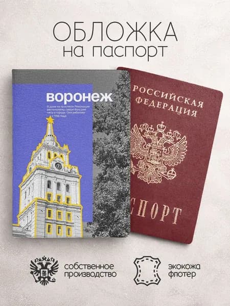 Обложка на паспорт воронеж