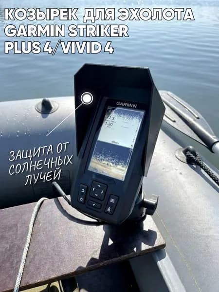 Козырек Тропоход для эхолота Garmin Striker Plus/Vivid 4