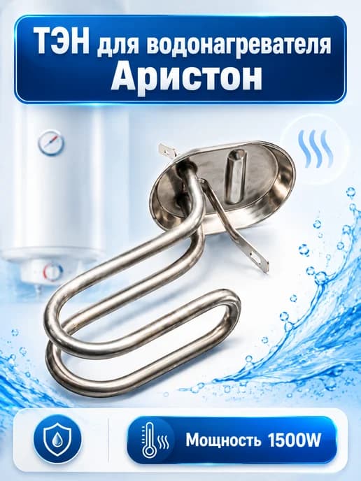 Тэн для водонагревателя Аристон SG 1500 W (Ватт)