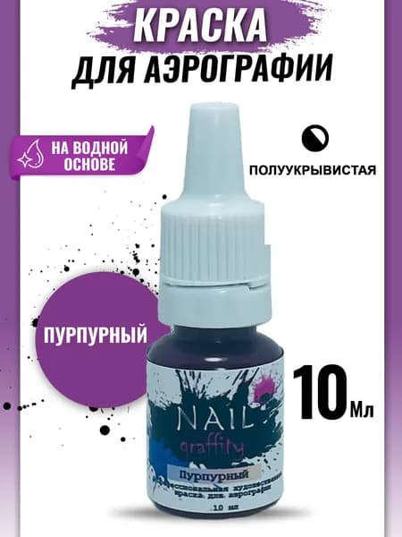 Краска для аэрографии базовая