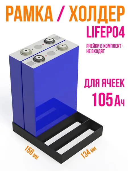 Рамка холдер держатель LiFePo4 3,2 105Ah (CATL, EVE, LiitoKala, VariCore и пр.)
