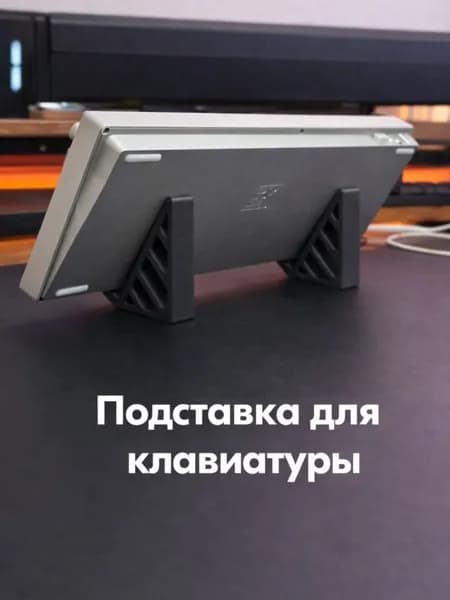Подставка для клавиатуры