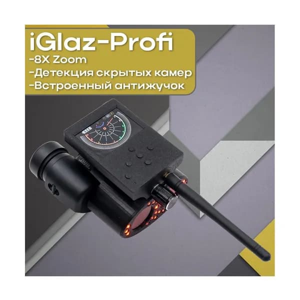 Поиск скрытых камер и прослушки IГлаз-Profi (Zoom) (B99115RP) - обнаружитель скрытых жучков - профессиональный поиск любых миниатюрных видеокамер. Регулировка фокусного расстояния.