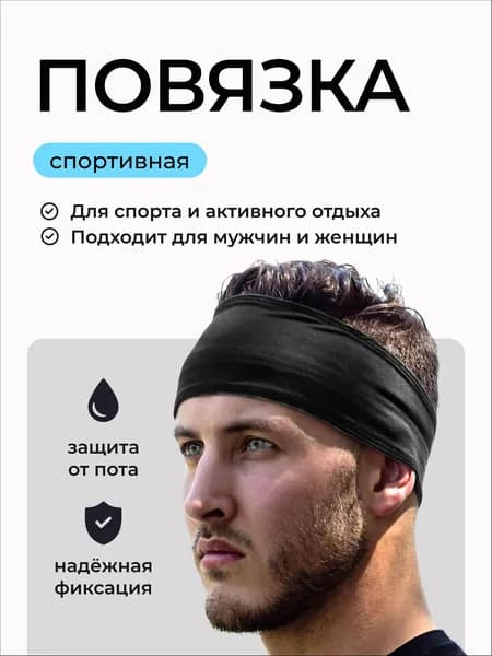 Повязка на голову спортивная
