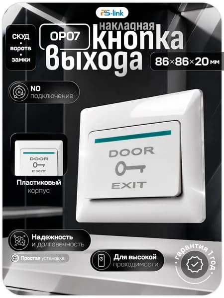 Кнопка выхода пластиковая накладная NO, IP40 / кнопка для контроля доступа СКУД, PS-Link PS-OP07