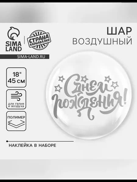 Воздушный шар полимерный 18 дюймов с наклейкой