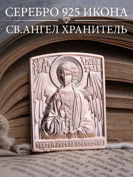 Икона серебро 925 Ангел Хранитель