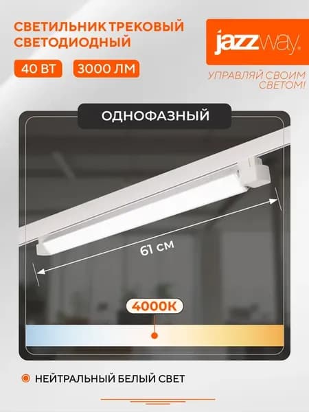 Светильник трековый светодиодный потолочный 40 Вт