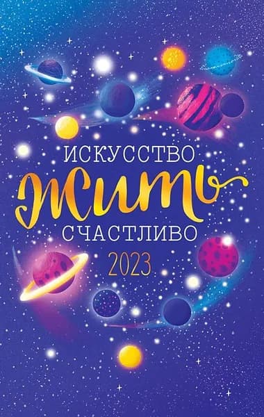 Арт и Дизайн Календарь
