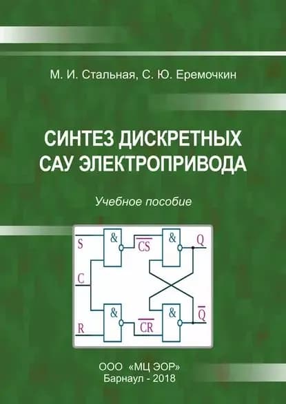 Синтез дискретных САУ электропривода | Еремочкин Сергей Юрьевич, Стальная Мая Ивановна | Электронная книга