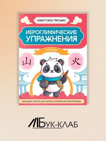 Иероглифические упражнения: природа. 2-е изд