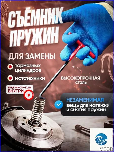 Съемник пружин барабанных тормозов / съемник тормозных колодок /