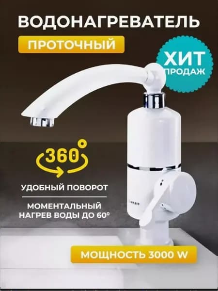 Водонагреватель проточный электрический
