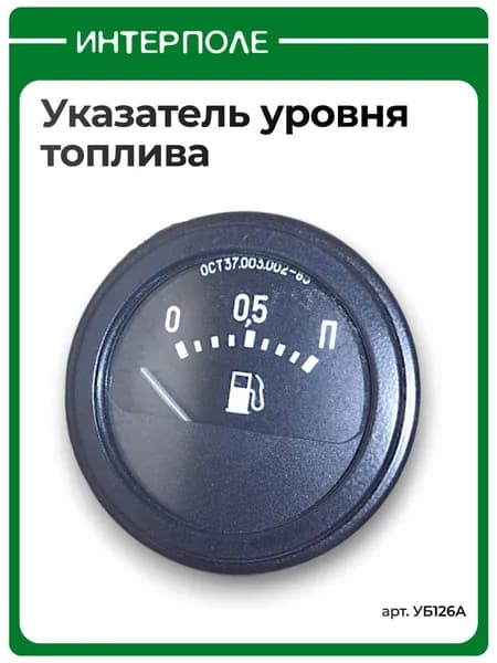 Указатель уровня топлива 12В для МТЗ, для ГАЗ, артикул УБ126А