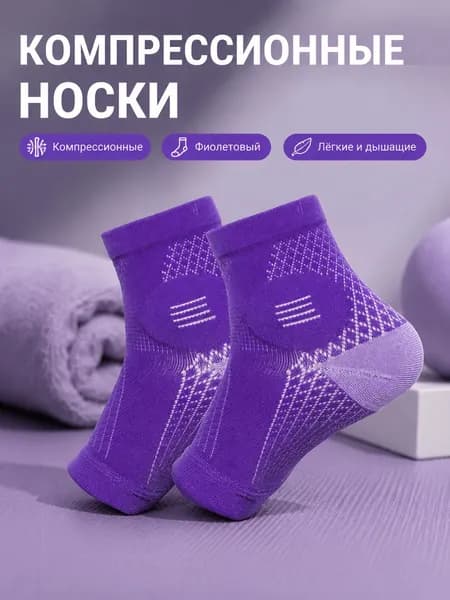 Компрессионные носки фиолетовый, 1 класс компрессии, 1 пара