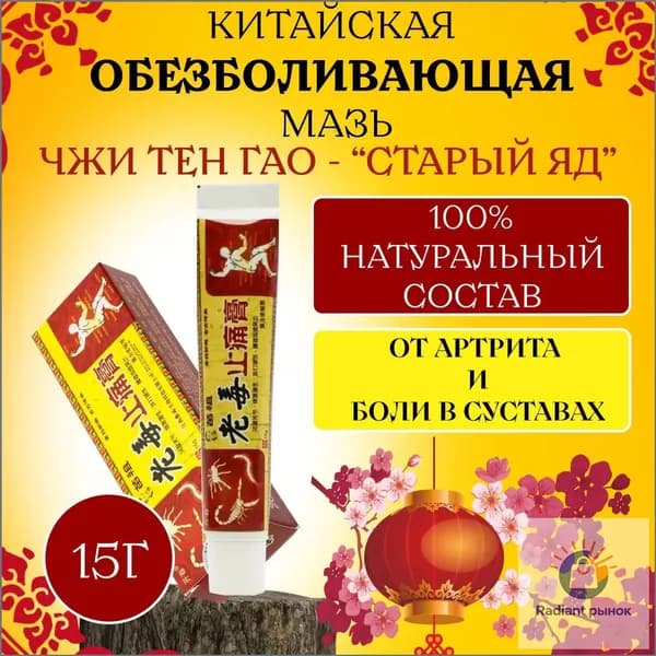 Мазь для суставов, обезболивающая, от артрита, радикулита, ревматизма, ушибов и растяжений. Китайская чудо мазь - Старый яд,15г.