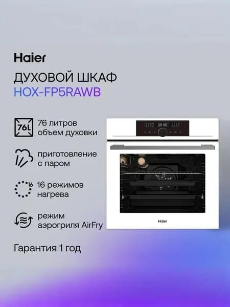 Духовой шкаф Haier HOX-FP5RAWB белый, с паром, AirFry, 16 режимов, 76л