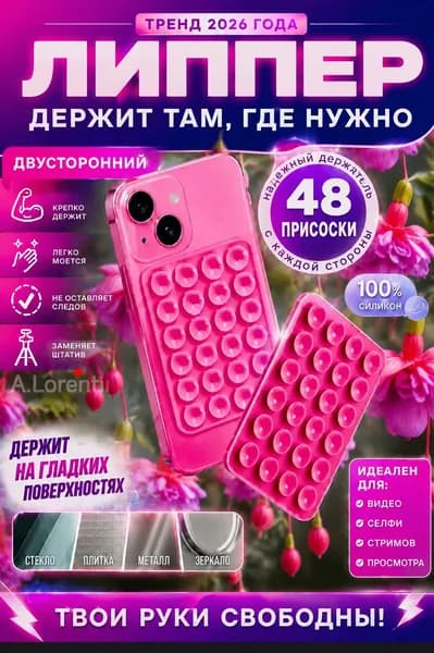 Присоска для телефона, липпер двусторонний силиконовый, фуксия держатель липер