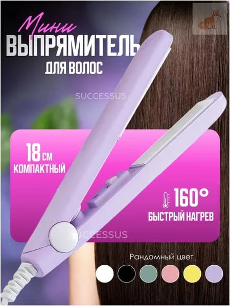 Мини плойка для волос / выпрямитель / дорожный, для всех типов волос, розовый
