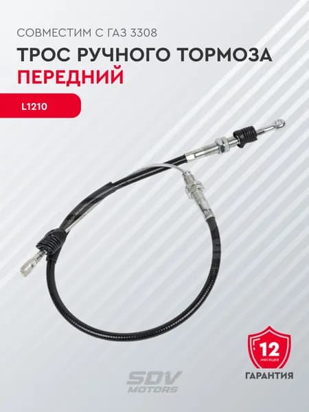Трос ручного тормоза (подходит для ГАЗ 3308, передний)