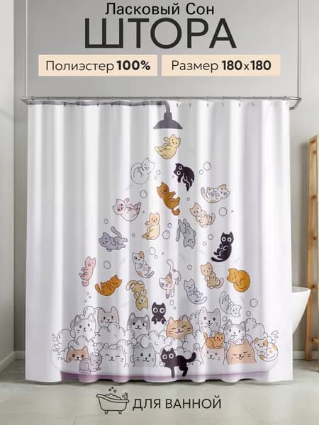 Штора для ванной тканевая, высота 180 см, ширина 180 см.