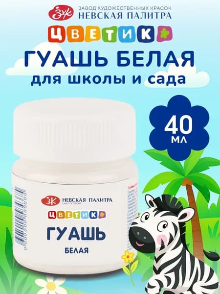 Гуашь краска для рисования Невская палитра Цветик, 40 мл, белила титановые 3020104